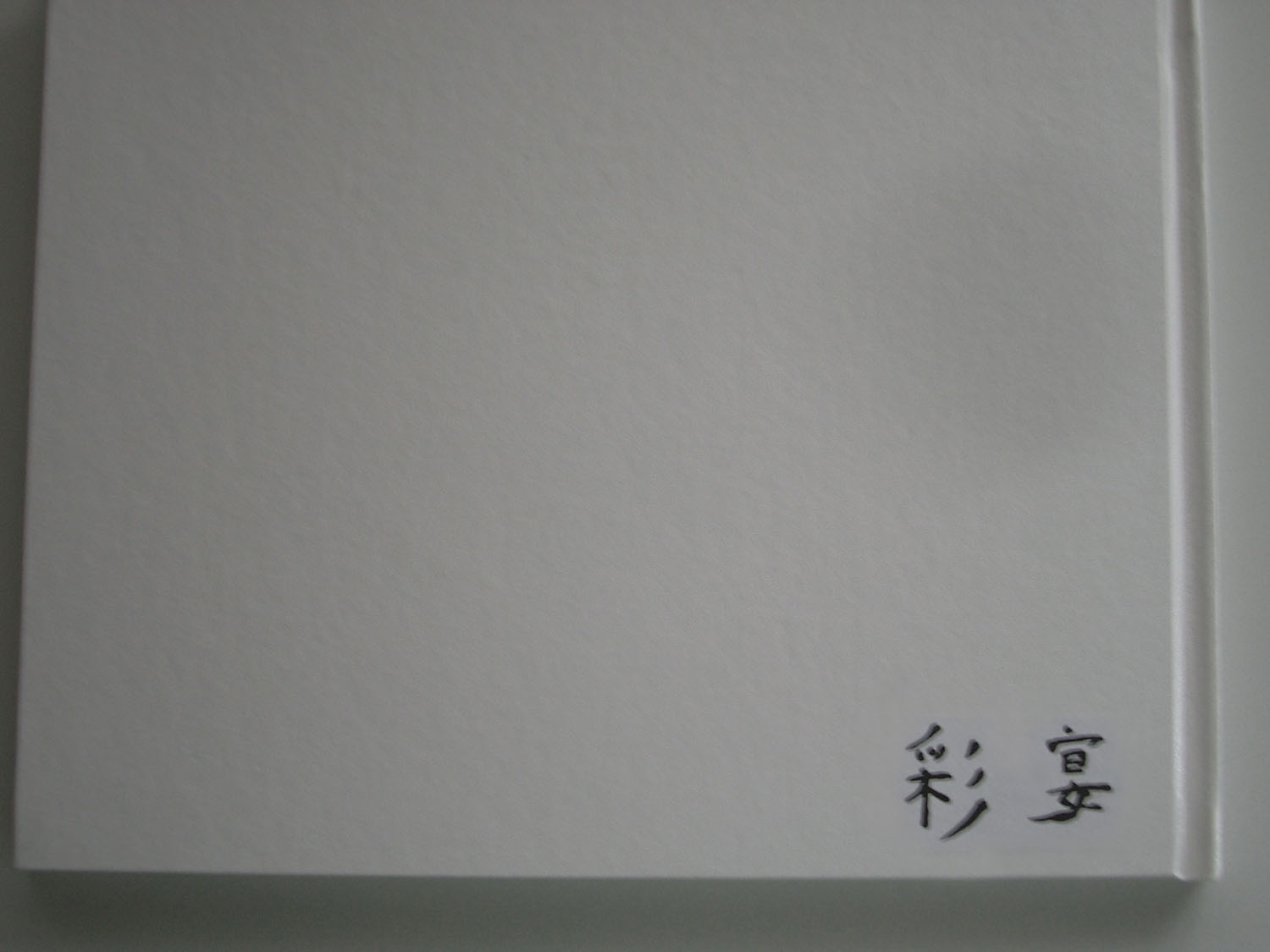 佐内 正史|彩宴 高橋恭司