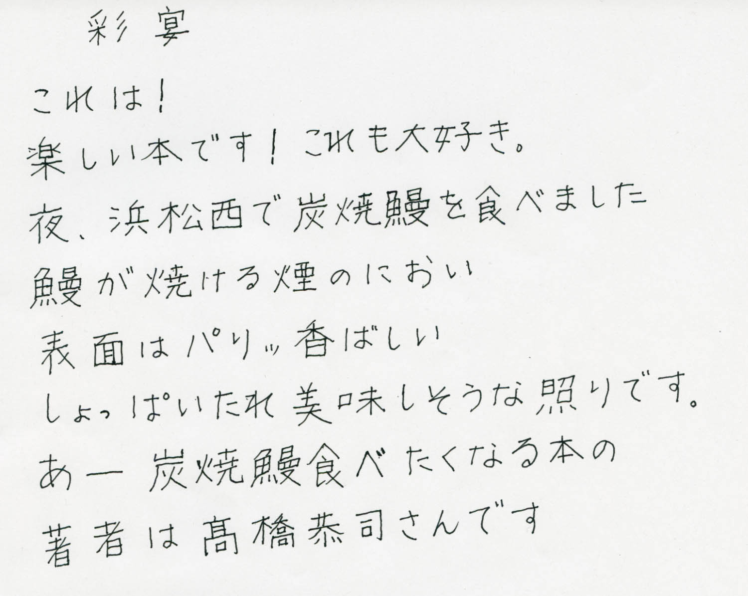 佐内 正史|彩宴 高橋恭司